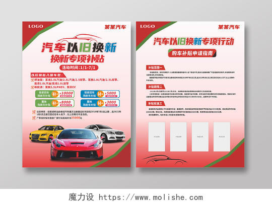 红色汽车以旧换新宣传单海报购车补贴补贴车型活动优惠汽车宣传单